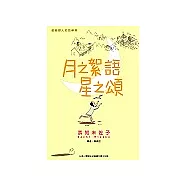 月之絮語星之頌