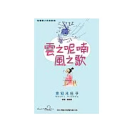 雲之呢喃風之歌