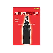如何打敗可口可樂
