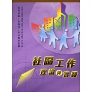 社區工作理論與實踐