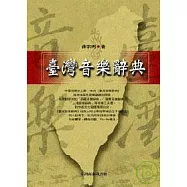 臺灣音樂辭典