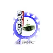 戰後中國的變局-以國民黨為中心的探討(1945-1949年)