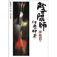 陰陽師：付喪神卷