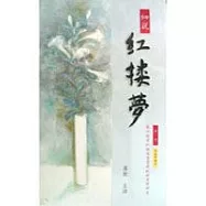 細說紅樓夢有聲書(第三回)