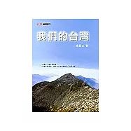 我們的台灣
