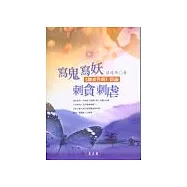 寫鬼寫妖 刺貪刺虐《聊齋俚曲》新論