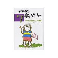 你的七歲孩子：保守退怯的二年級