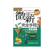 微薪完全手冊15天學會買賣債券