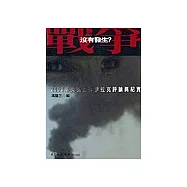 戰爭沒有發生?2003年美英出兵伊拉克評論語紀實