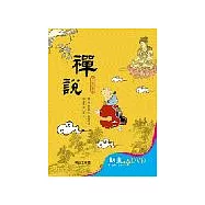禪說〔精裝書+動畫DVD+互動光碟〕