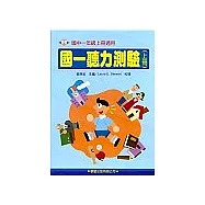 國一聽力測驗(上冊)書/4CD