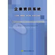 企業資訊系統