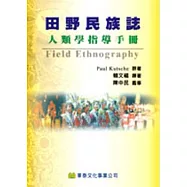 田野民族誌:人類學指導手冊(Kutsche: Field Ethnography, 98&rsquo;)