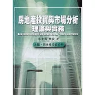 房地產投資與市場分析: 理論與實務(上篇: 房地產投資分析)