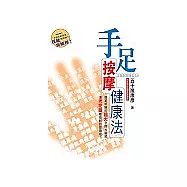 手足按摩健康法