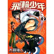 飛輪少年 2