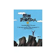 感謝折磨你的人〈3〉自信是提昇人生價值的心靈貨幣