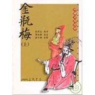 金瓶梅(上/下)(二版)