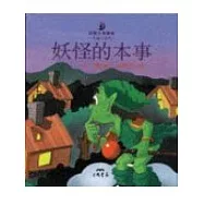 妖怪的本事-小詩人系列