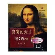 寂寞的天才：達文西之謎(二版)