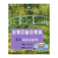 非常印象非常美：莫內和他的水蓮世界