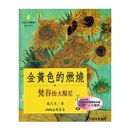 金黃色的燃燒：梵谷的太陽花(二版)