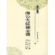 海公大紅袍全傳