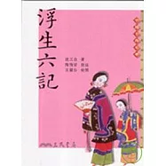 浮生六記