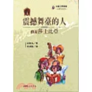 震撼舞臺的人：戲說莎士比亞-文學家系列