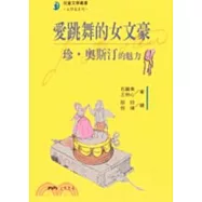 愛跳舞的女文豪：珍.奧斯汀的魅力-文學家系列