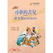 尋夢的苦兒：狄更斯的黑暗與光明-文學家系列