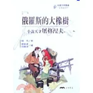 俄羅斯的大橡樹：小說天才屠格涅夫-文學家系列