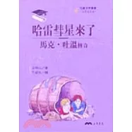 哈雷彗星來了：馬克.吐溫傳奇-文學家系列