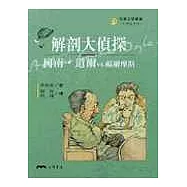 解剖大偵探：柯南.道爾VS福爾摩斯-文學家系列