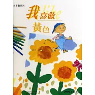 我喜歡黃色：我喜歡系列
