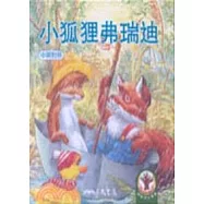 小狐狸弗瑞迪-淘氣一族