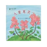 九重葛笑了-童話小天地(書+CD)