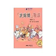 灰姑娘鞋店-童話小天地(書+CD)