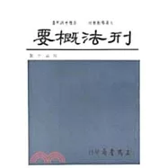 刑法概要 (周)
