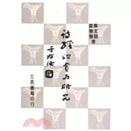 詩經欣賞與研究(三)