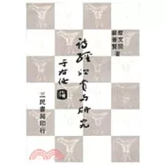 詩經欣賞與研究(四)