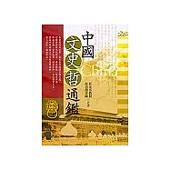 中國文史哲通鑑
