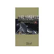 全球化下的傳播與文化