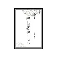 醒世姻緣傳(二冊)