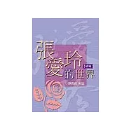 張愛玲的世界【續編】