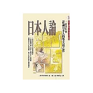 日本人論----從明治維新到現代