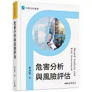 危害分析與風險評估 18K