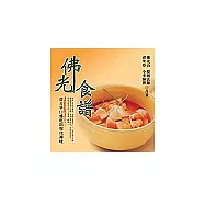 佛光食譜：從古早口感吃出現代禪味