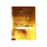 亞理斯多德<創作學>譯疏