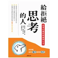 給拒絕思考的人：思考的趣味問題與生活